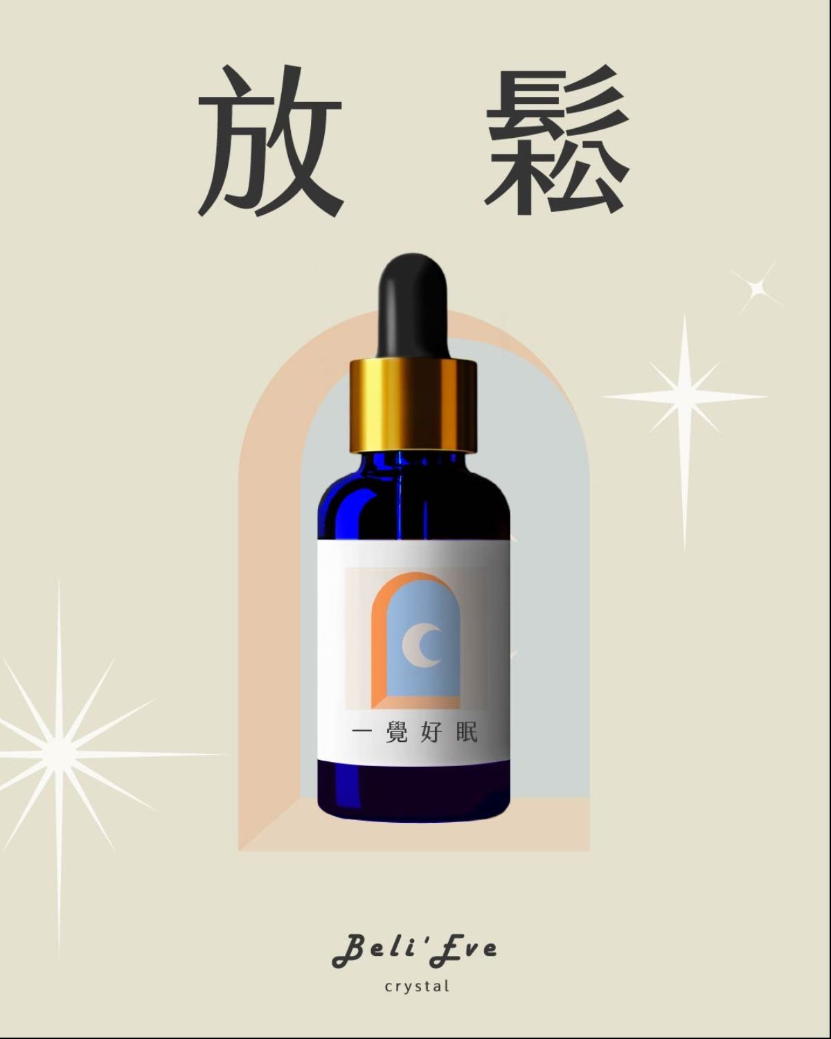 草藥療癒油-一覺好眠-睡好安枕、容易入睡、冷靜自身、自我反省