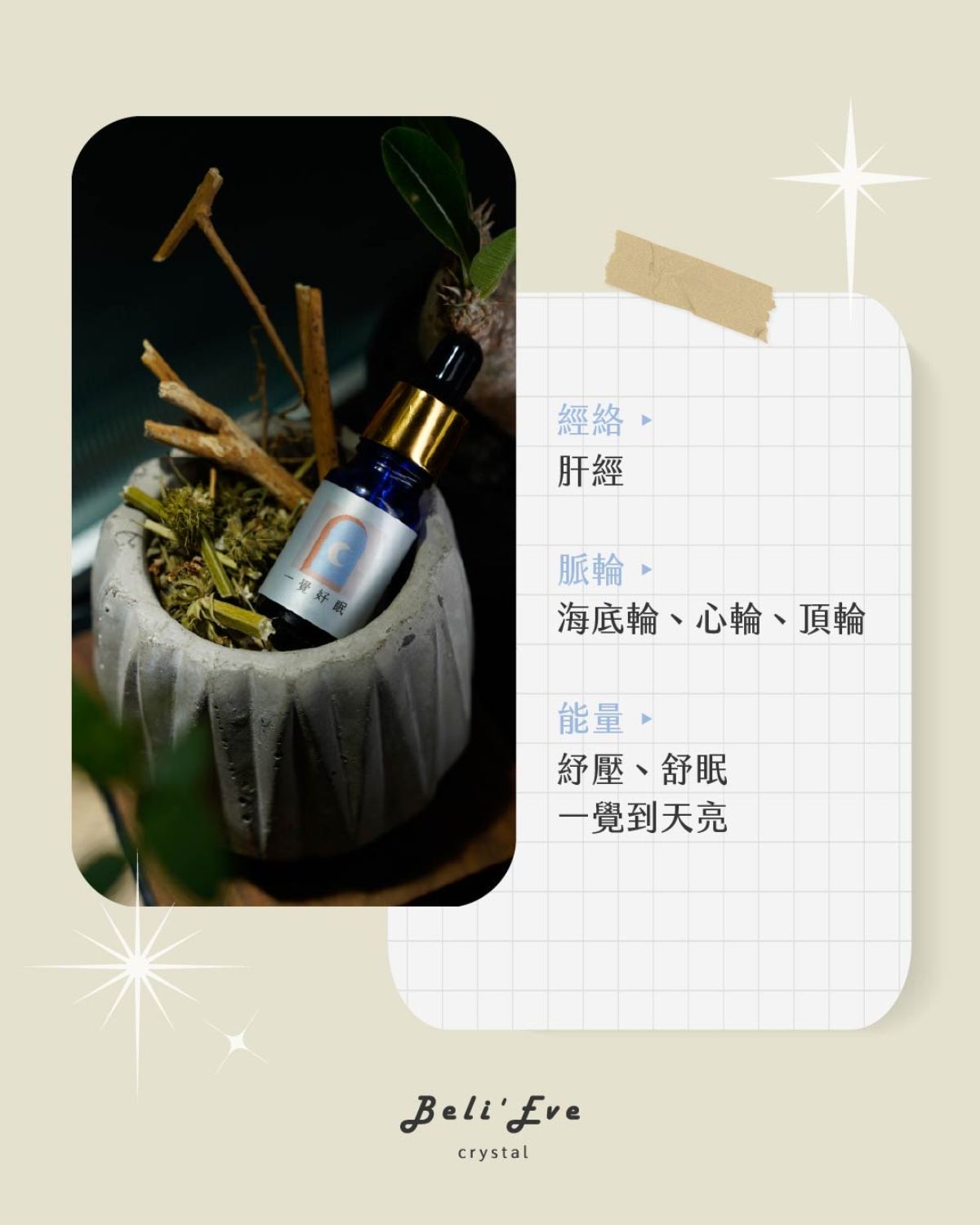 草藥療癒油-一覺好眠-睡好安枕、容易入睡、冷靜自身、自我反省