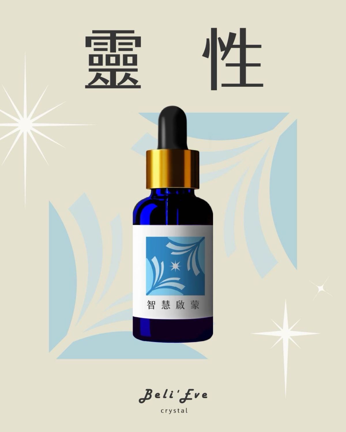 草藥療癒油-智慧啟蒙-直覺提升、專注覺察、覺醒覺知、靈性共情