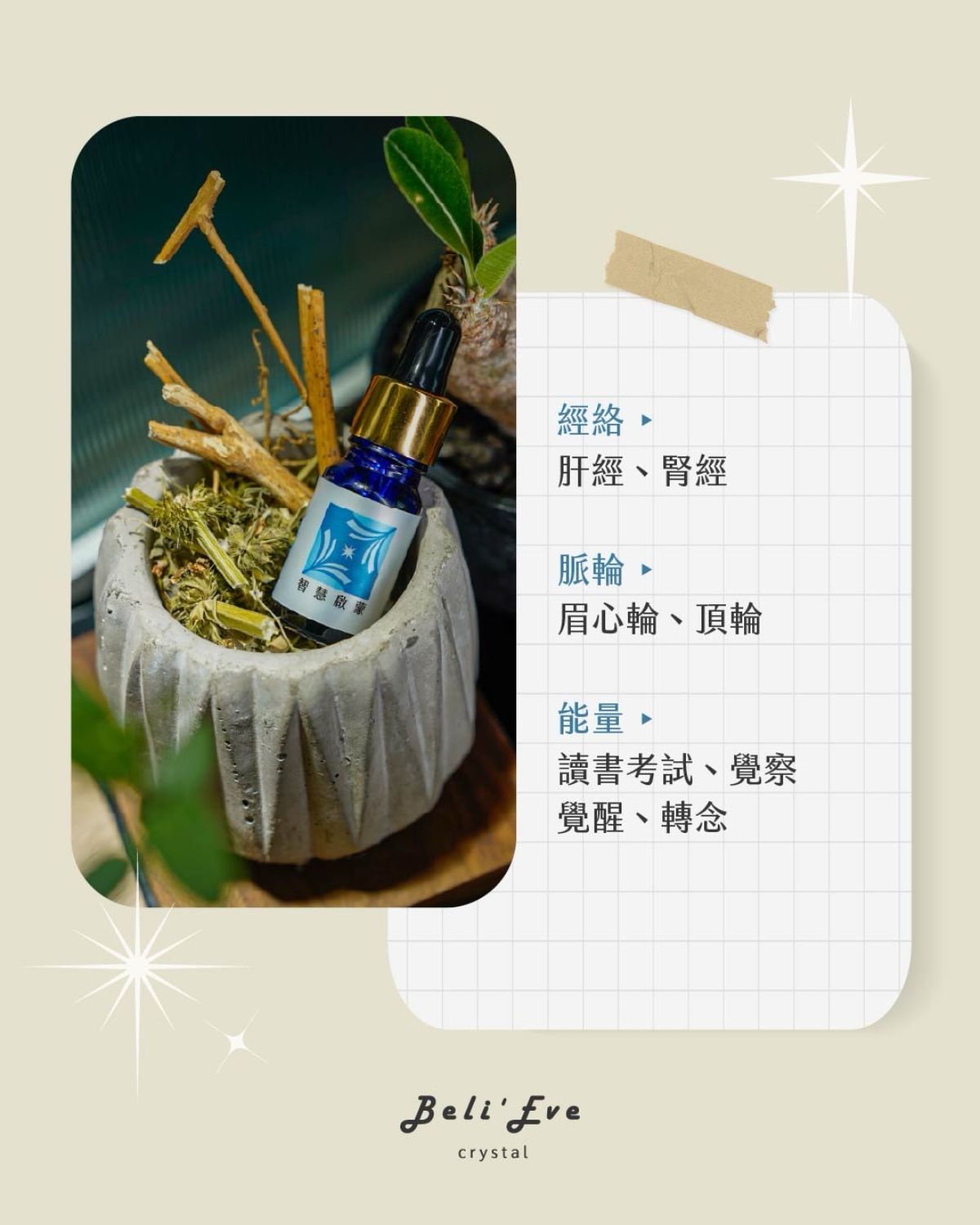 草藥療癒油-智慧啟蒙-直覺提升、專注覺察、覺醒覺知、靈性共情