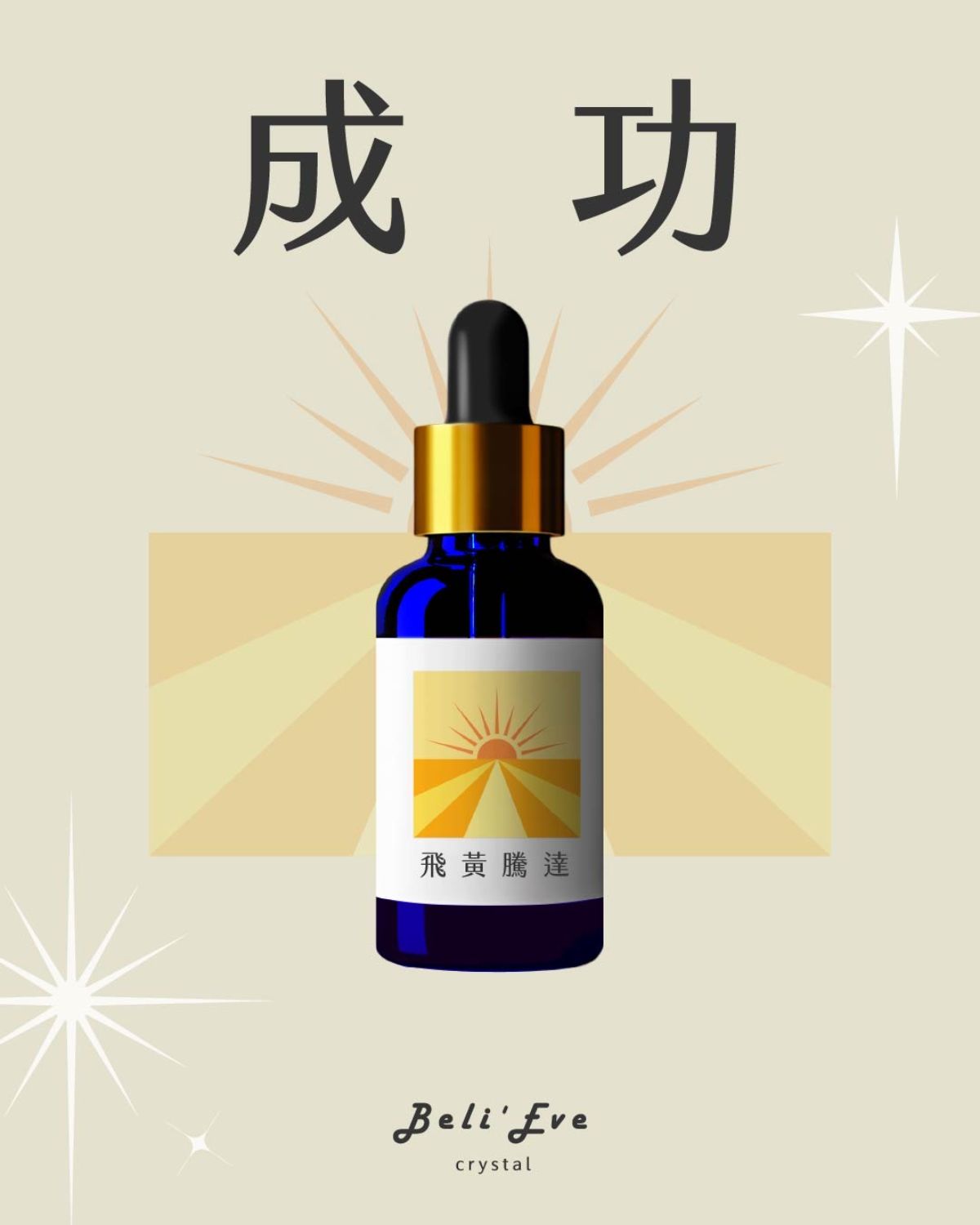 草藥療癒油-飛黃騰達 ! LINE好友8點回饋！只送不賣！隱藏版 能量超強