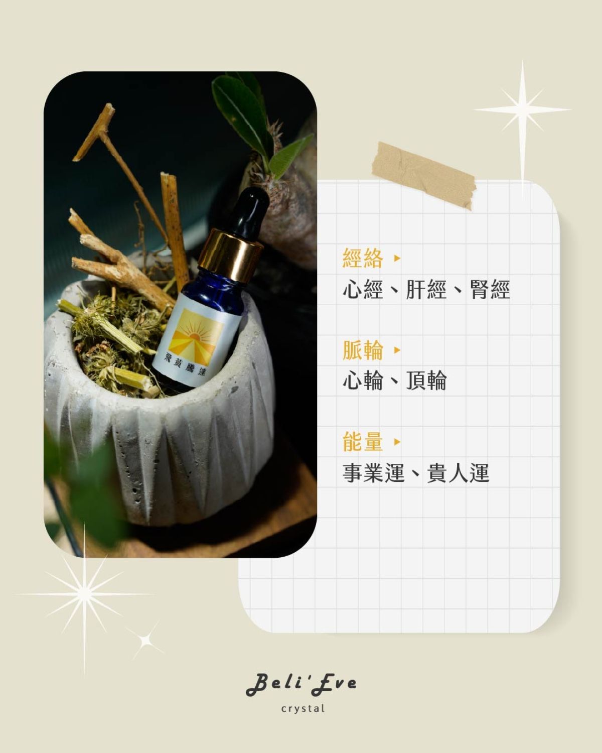 草藥療癒油-飛黃騰達 ! LINE好友8點回饋！只送不賣！隱藏版 能量超強