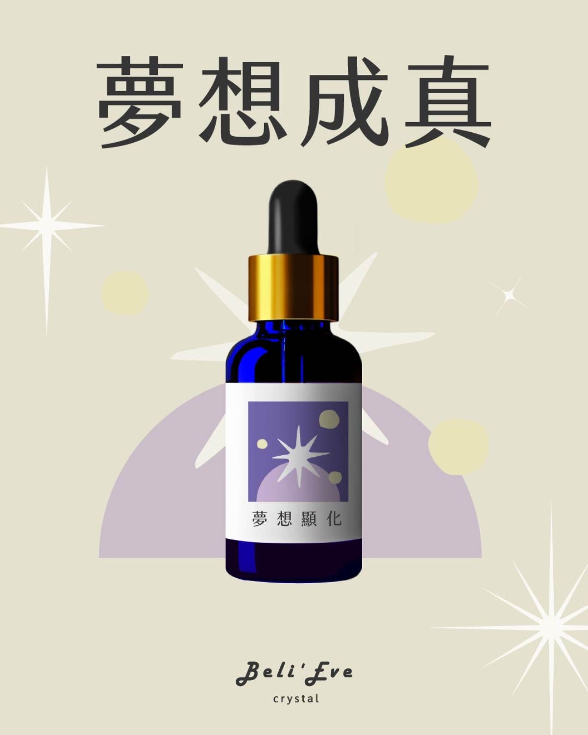 草藥療癒油-夢想顯化-LINE好友8點回饋！只送不賣！隱藏版 能量超強