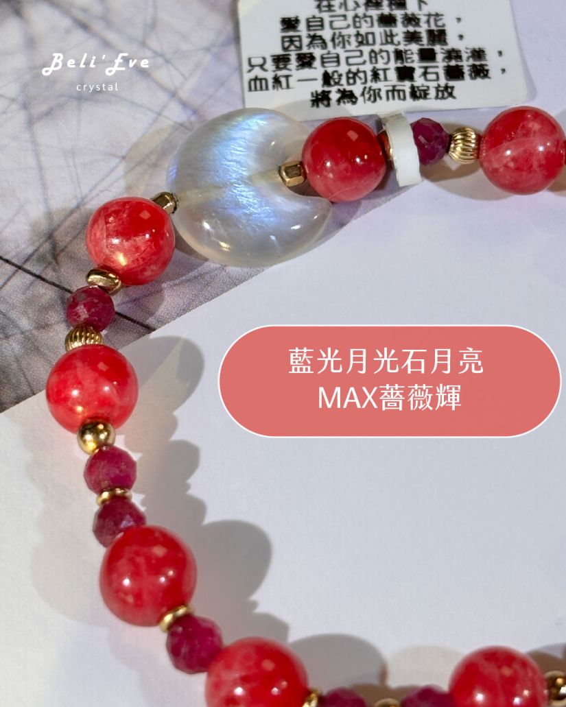 『三倍愛』MAX薔薇輝+紅寶石+藍光月光石許願月亮手串