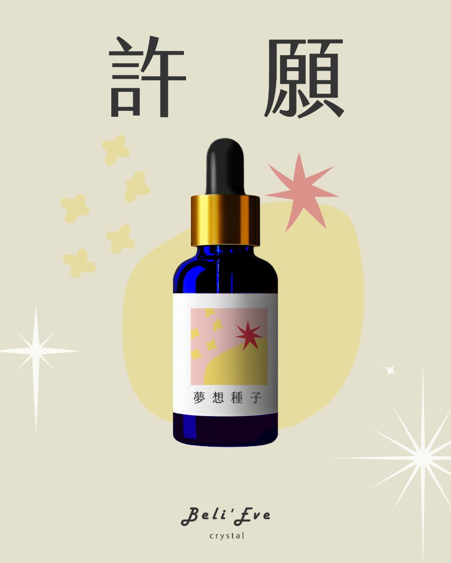 夢想種子｜草藥療癒油・心願啟程