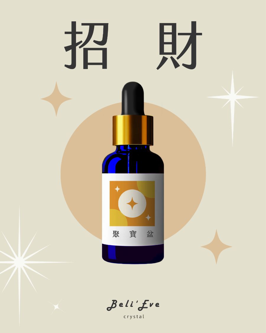 聚寶盆｜草藥療癒油・豐盛累積