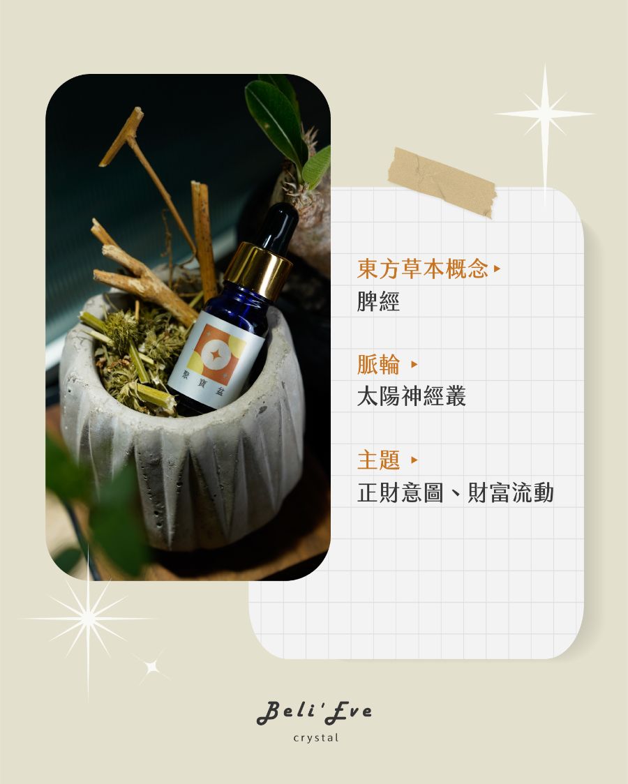 聚寶盆｜草藥療癒油・豐盛累積