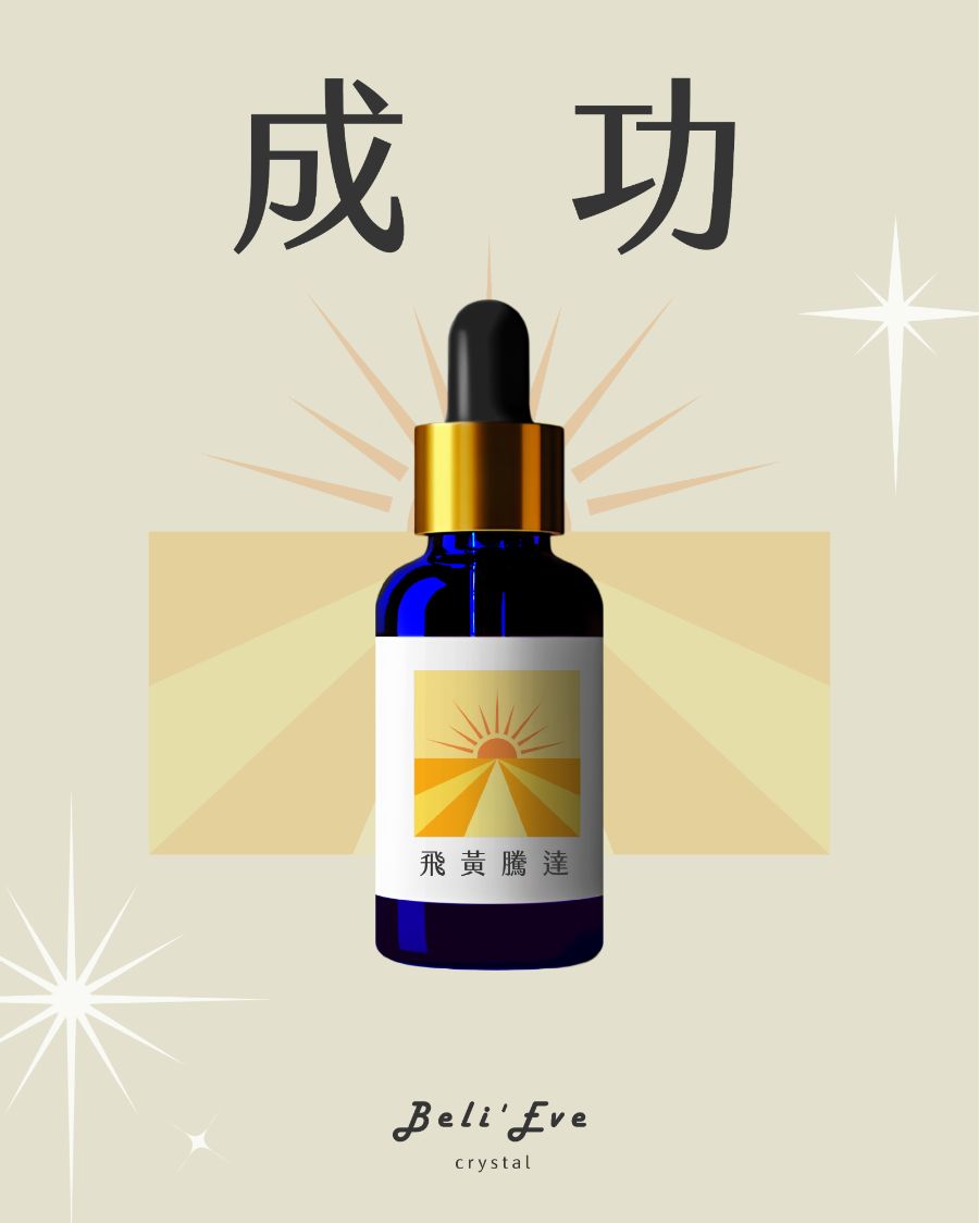 飛黃騰達｜草藥療癒油・勇敢突破