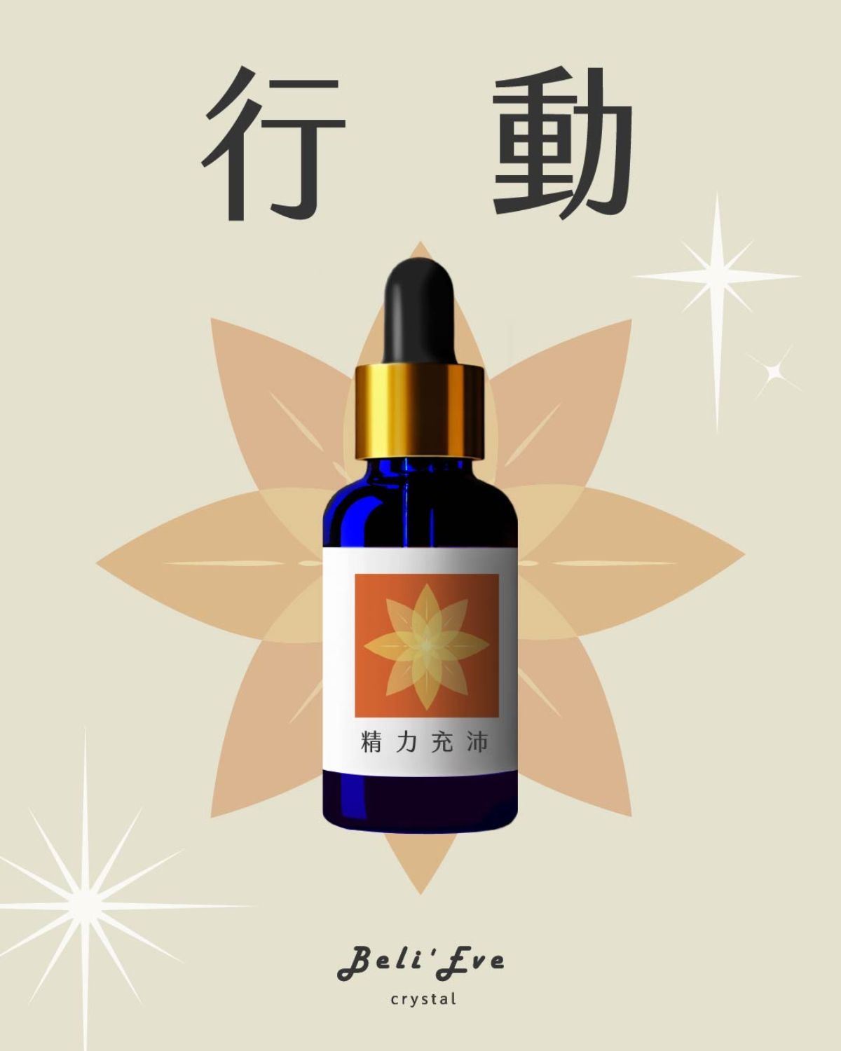 草藥療癒油-精力充沛-恢復體力、積極行動力、實踐力