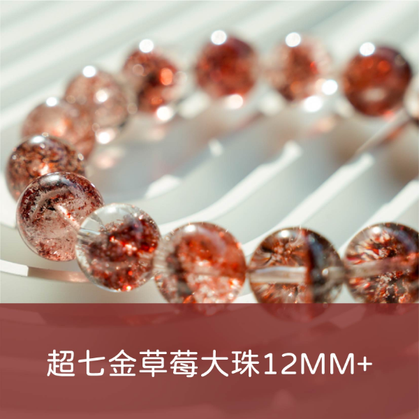 『收藏經典』MAX超七金草莓大珠12MM+ 收藏經典 大咪數精品！超七中最珍貴礦物