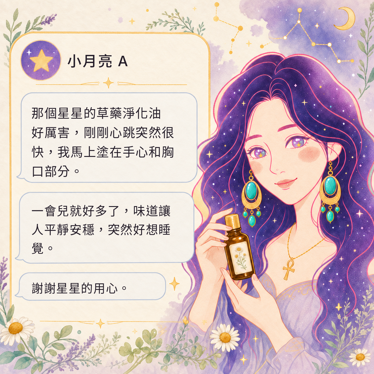 草藥療癒油好評回饋|小月亮 A