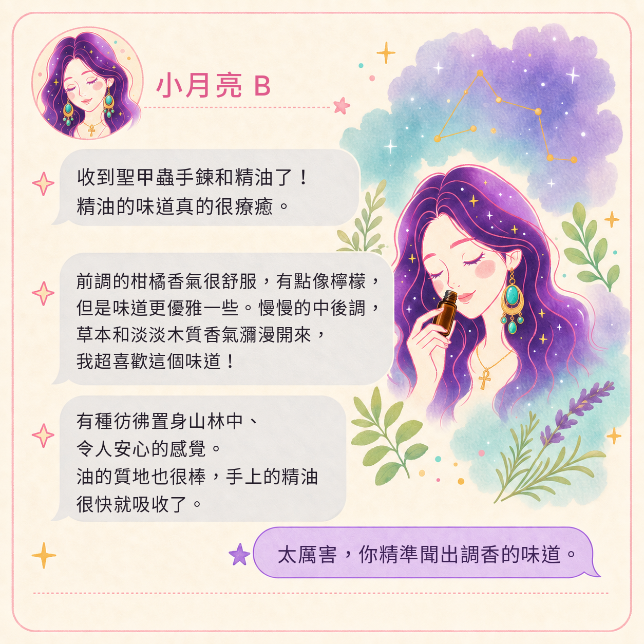草藥療癒油好評回饋|小月亮 B