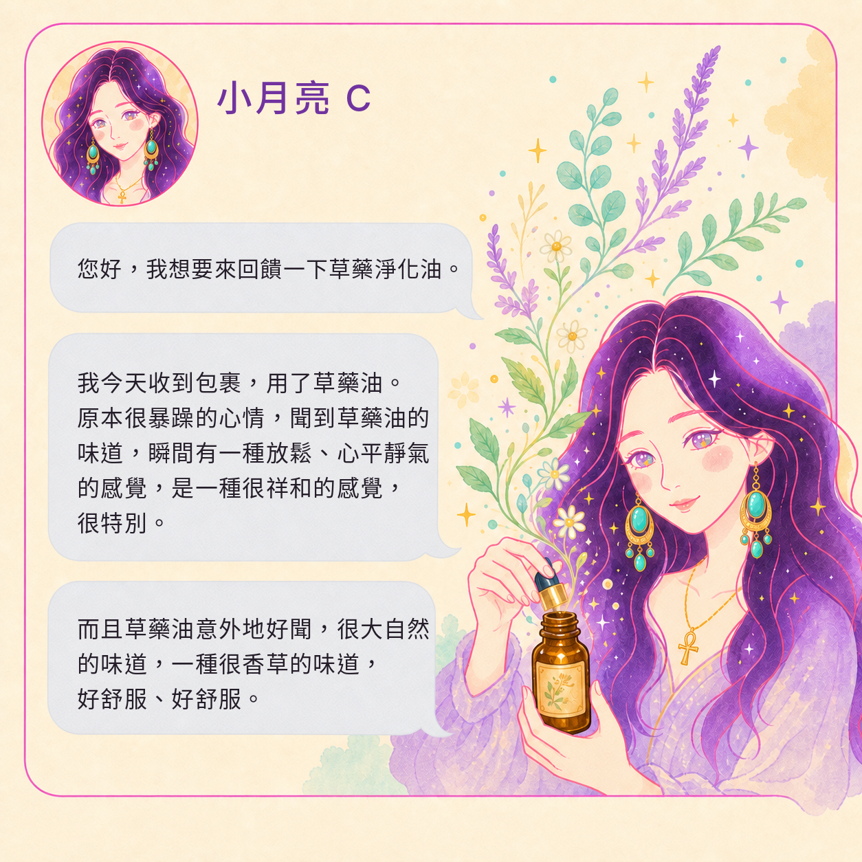 草藥療癒油好評回饋|小月亮 C