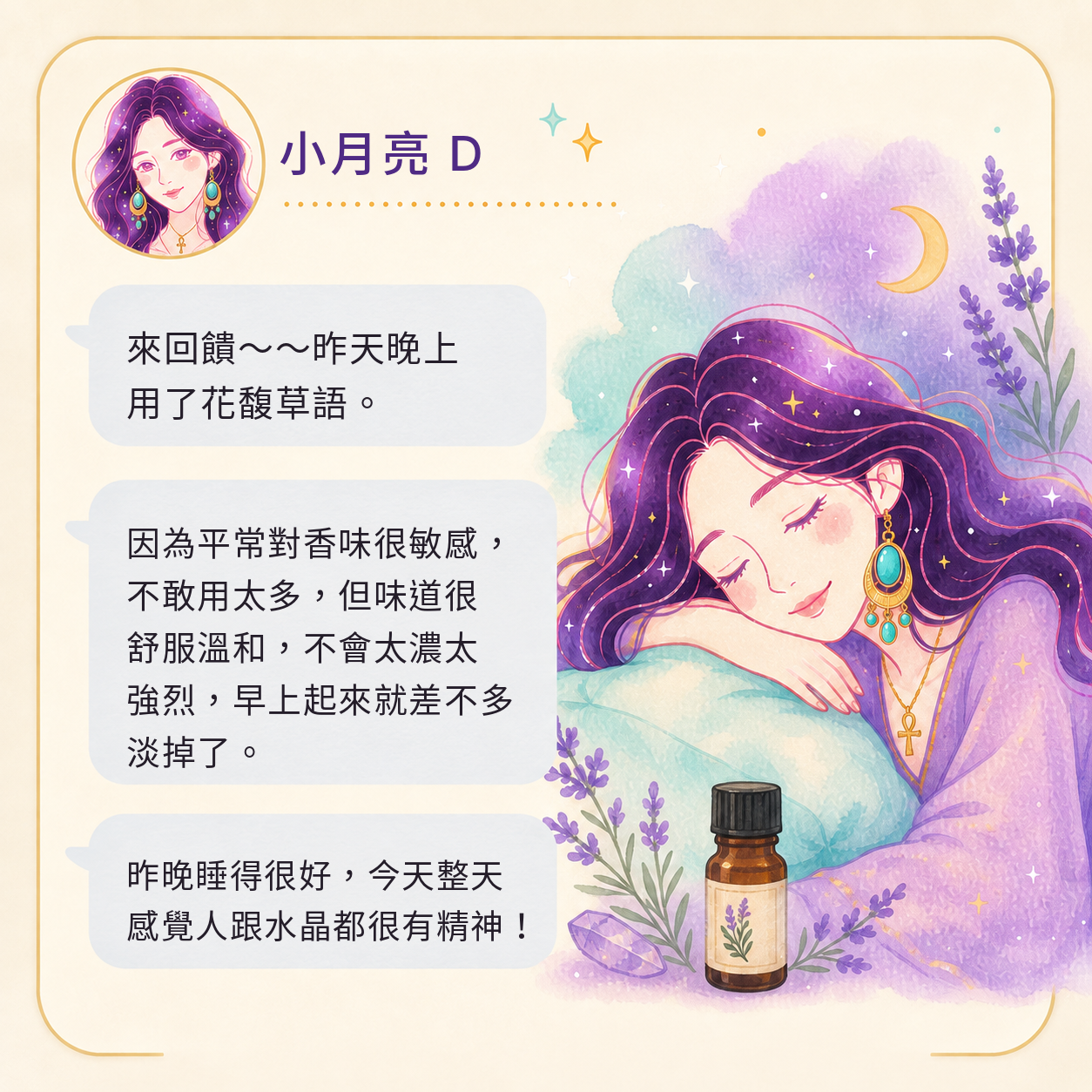 草藥療癒油好評回饋|小月亮 D