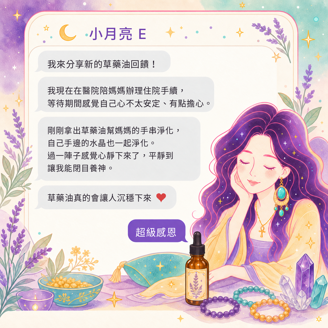 草藥療癒油好評回饋|小月亮 E