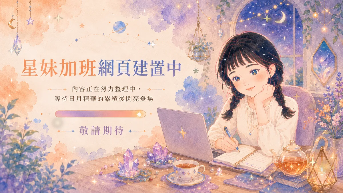 星妹坐在桌前加班建置網頁，內容正在努力整理中，等待日月精華的累積後閃亮登場，敬請期待。